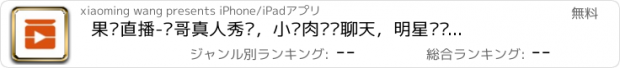 おすすめアプリ 果酱直播-帅哥真人秀场，小鲜肉视频聊天，明星级别男神社区圈子火热公测。