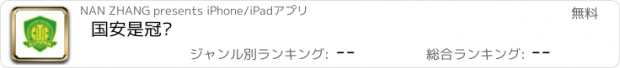 おすすめアプリ 国安是冠军