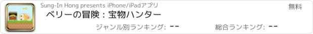 おすすめアプリ ベリーの冒険 : 宝物ハンター