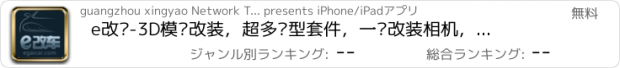 おすすめアプリ e改车-3D模拟改装，超多车型套件，一键改装相机，实用改装案例，专业改装论坛