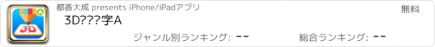 おすすめアプリ 3D涂涂识字A