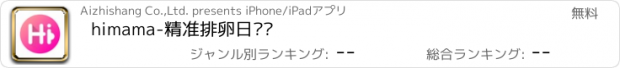 おすすめアプリ himama-精准排卵日预测