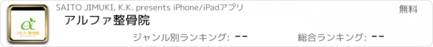 おすすめアプリ アルファ整骨院