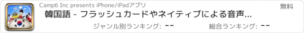 おすすめアプリ 韓国語 - フラッシュカードやネイティブによる音声付きの無料オフラインフレーズブック