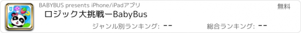 おすすめアプリ ロジック大挑戦ーBabyBus