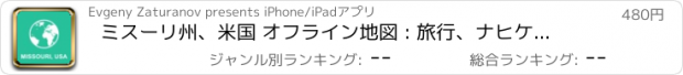 おすすめアプリ ミスーリ州、米国 オフライン地図 : 旅行、ナヒケーション、ルーティンク、行き方、住所検索、POIの位置について