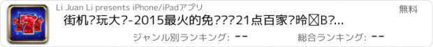 おすすめアプリ 街机电玩大师-2015最火的免费轮盘21点百家乐德州扑克游戏合集