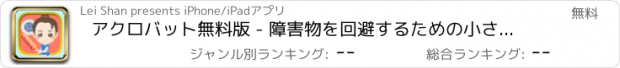 おすすめアプリ アクロバット無料版 - 障害物を回避するための小さな女の子