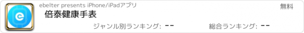 おすすめアプリ 倍泰健康手表