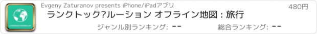 おすすめアプリ ランクトック·ルーション オフライン地図 : 旅行