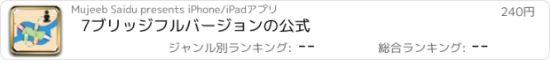 おすすめアプリ 7ブリッジフルバージョンの公式