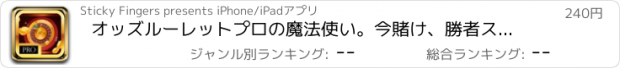 おすすめアプリ オッズルーレットプロの魔法使い。今賭け、勝者スピナーをします！