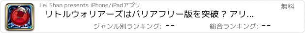 おすすめアプリ リトルウォリアーズはバリアフリー版を突破 — アリーナのうち