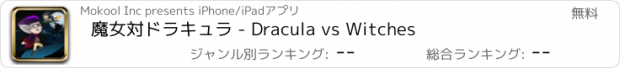 おすすめアプリ 魔女対ドラキュラ - Dracula vs Witches