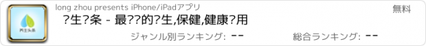 おすすめアプリ 养生头条 - 最专业的养生,保健,健康应用