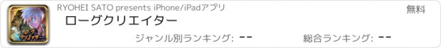 おすすめアプリ ローグクリエイター