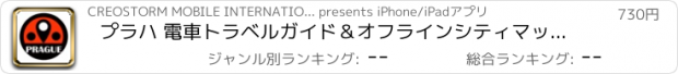 おすすめアプリ プラハ 電車トラベルガイド＆オフラインシティマップ, BeetleTrip Prague travel guide with offline map and metro transit