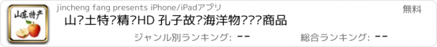 おすすめアプリ 山东土特产精选HD 孔子故乡海洋物语齐鲁商品