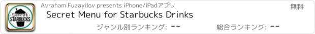 おすすめアプリ Secret Menu for Starbucks Drinks