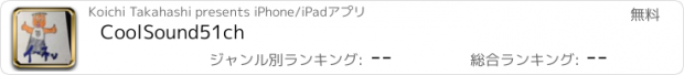 おすすめアプリ CoolSound51ch