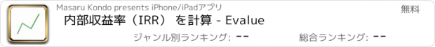 おすすめアプリ 内部収益率（IRR） を計算 - Evalue