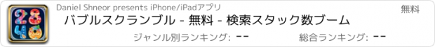 おすすめアプリ バブルスクランブル - 無料 - 検索スタック数ブーム