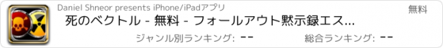 おすすめアプリ 死のベクトル - 無料 - フォールアウト黙示録エスケープ