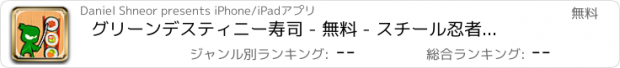 おすすめアプリ グリーンデスティニー寿司 - 無料 - スチール忍者ロールパズルゲーム