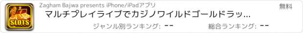 おすすめアプリ マルチプレイライブでカジノワイルドゴールドラッシュプロ＆スロットホイール2ディール