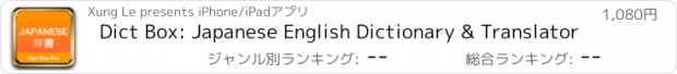 おすすめアプリ Dict Box: Japanese English Dictionary & Translator