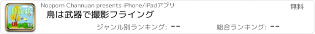 おすすめアプリ 鳥は武器で撮影フライング