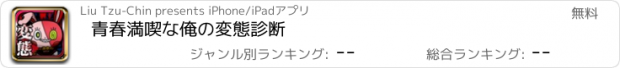 おすすめアプリ 青春満喫な俺の変態診断