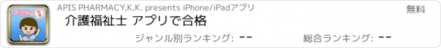 おすすめアプリ 介護福祉士 アプリで合格