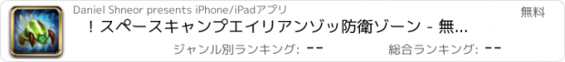 おすすめアプリ ！スペースキャンプエイリアンゾッ防衛ゾーン - 無料 - TD感染バイオ戦争バグサバイバーモード