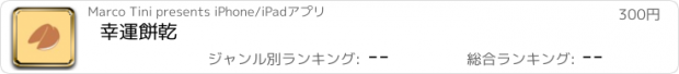 おすすめアプリ 幸運餅乾