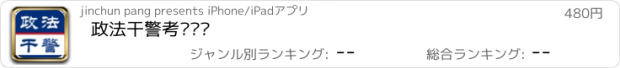 おすすめアプリ 政法干警考试题库