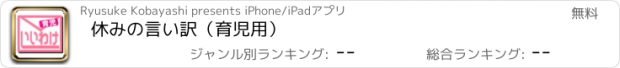 おすすめアプリ 休みの言い訳（育児用）