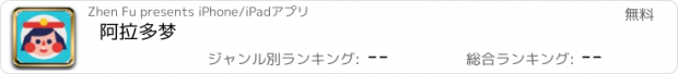 おすすめアプリ 阿拉多梦