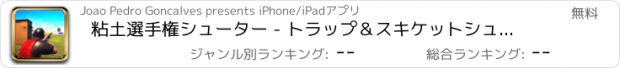 おすすめアプリ 粘土選手権シューター - トラップ＆スキケットシューティング