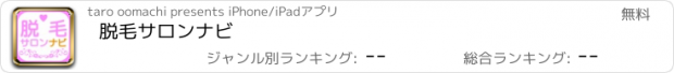 おすすめアプリ 脱毛サロンナビ