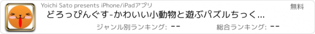 おすすめアプリ どろっぴんぐす-かわいい小動物と遊ぶパズルちっく落ちゲー