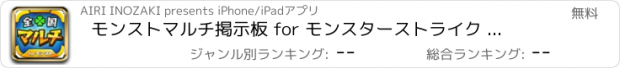 おすすめアプリ モンストマルチ掲示板 for モンスターストライク 〜広告なしの攻略アプリ〜