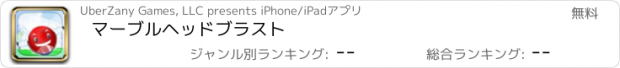 おすすめアプリ マーブルヘッドブラスト