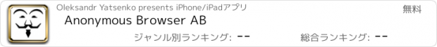 おすすめアプリ Anonymous Browser AB