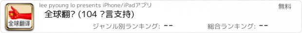 おすすめアプリ 全球翻译 (104 语言支持)