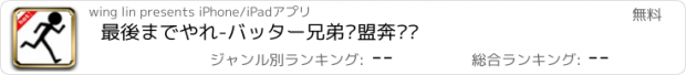 おすすめアプリ 最後までやれ-バッター兄弟联盟奔跑吧