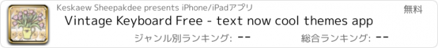 おすすめアプリ Vintage Keyboard Free - text now cool themes app