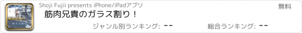 おすすめアプリ 筋肉兄貴のガラス割り！