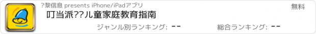 おすすめアプリ 叮当派——儿童家庭教育指南