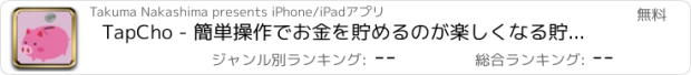 おすすめアプリ TapCho - 簡単操作でお金を貯めるのが楽しくなる貯金アプリ